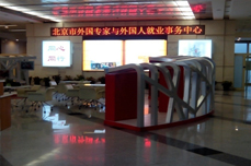 北京市人力資源和社會保障局